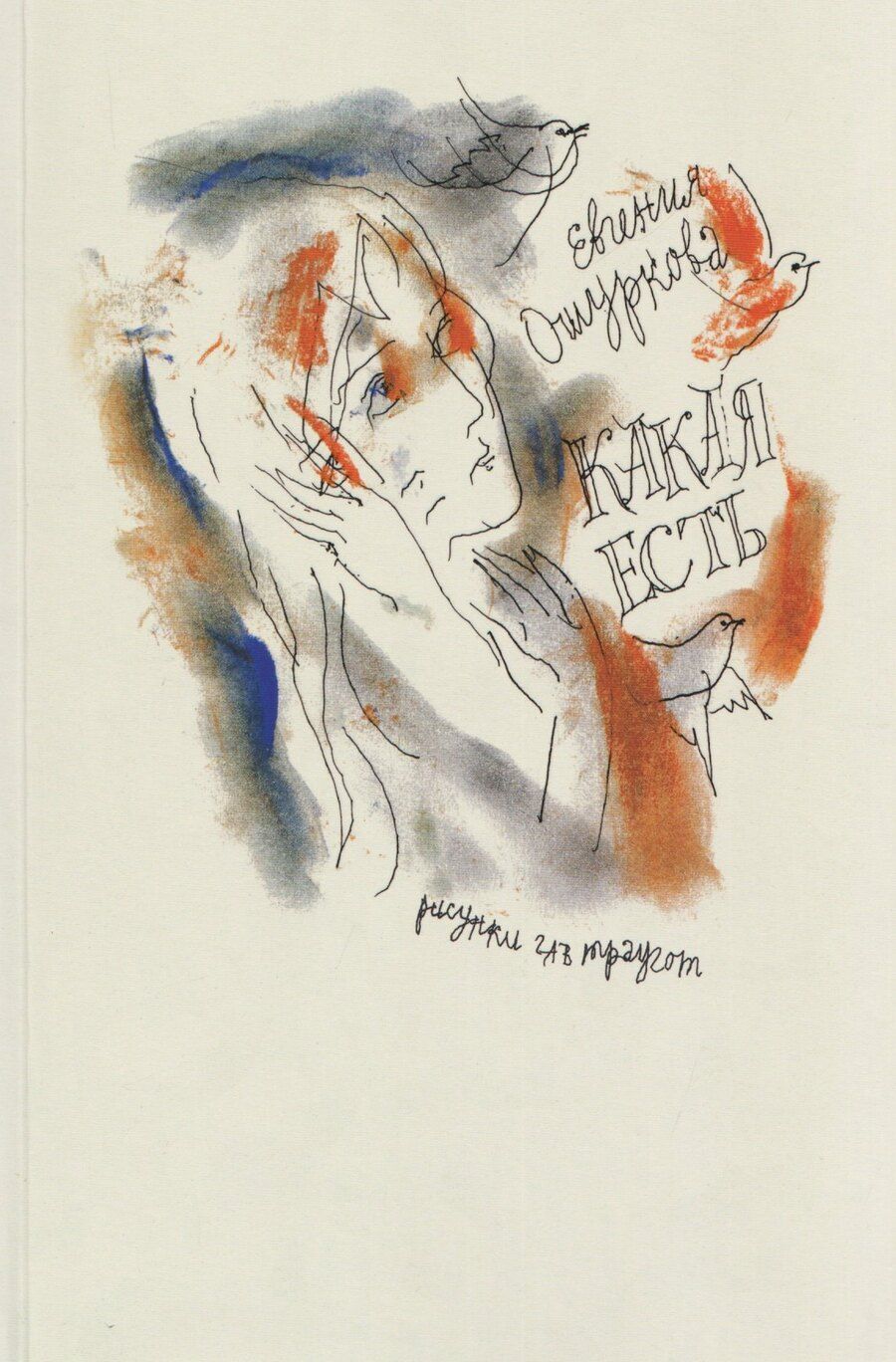 Обложка книги "Евгения Петровна: Какая есть: Стихи разных лет"