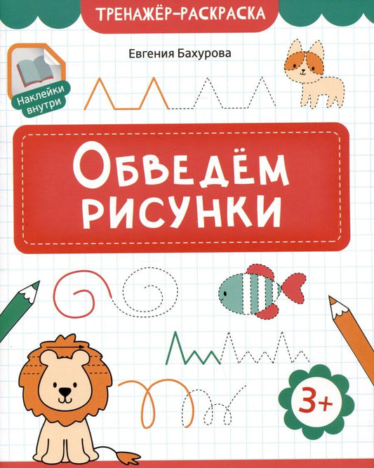 Обложка книги "Евгения Петровна: Обведем рисунки"