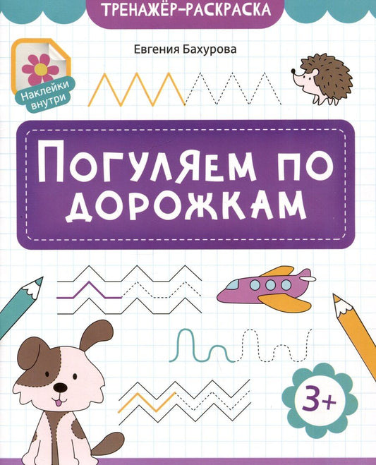 Обложка книги "Евгения Петровна: Погуляем по дорожкам"