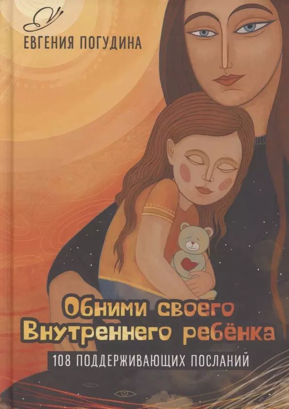 Обложка книги "Евгения Погудина: Обними своего Внутреннего ребенка"