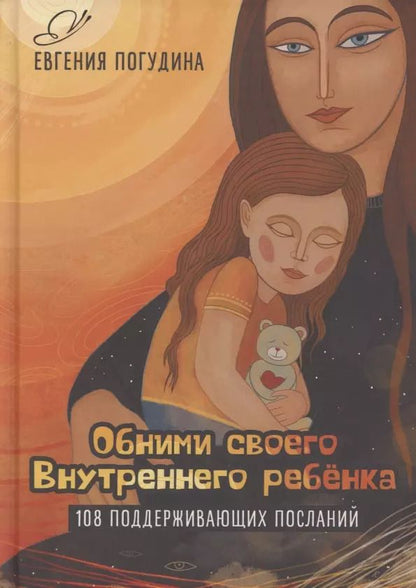 Обложка книги "Евгения Погудина: Обними своего Внутреннего ребенка"
