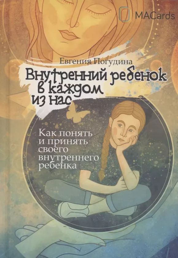 Обложка книги "Евгения Погудина: Внутренний ребенок в каждом из нас"