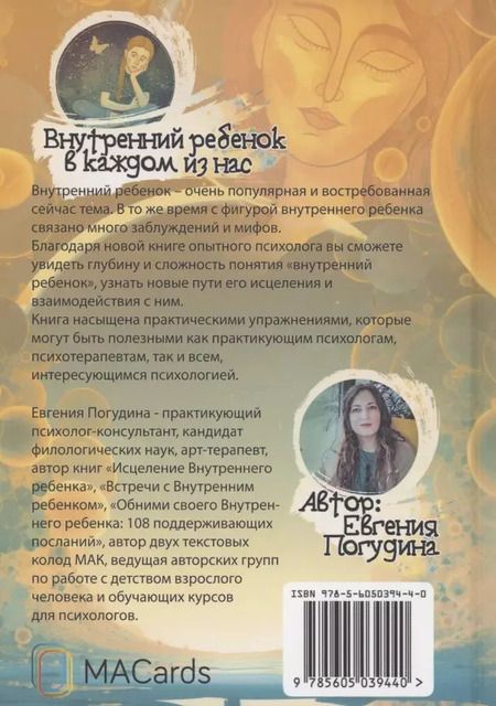Фотография книги "Евгения Погудина: Внутренний ребенок в каждом из нас"