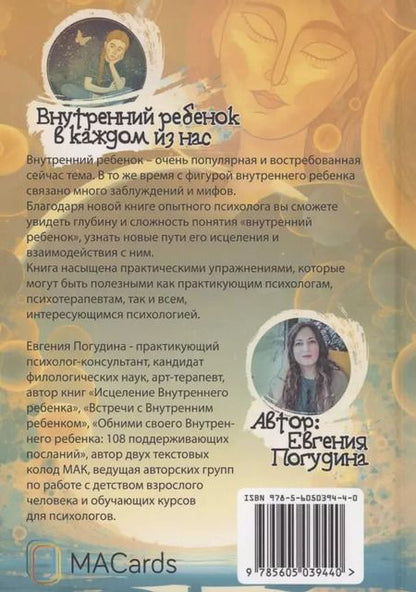 Фотография книги "Евгения Погудина: Внутренний ребенок в каждом из нас"