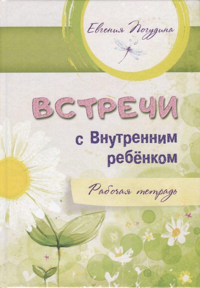 Обложка книги "Евгения Погудина: Встречи с Внутренним ребёнком. Рабочая тетрадь"