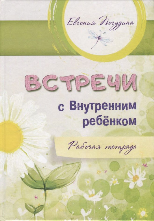 Обложка книги "Евгения Погудина: Встречи с Внутренним ребёнком. Рабочая тетрадь"
