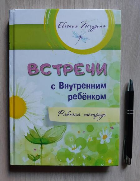 Фотография книги "Евгения Погудина: Встречи с Внутренним ребёнком. Рабочая тетрадь"