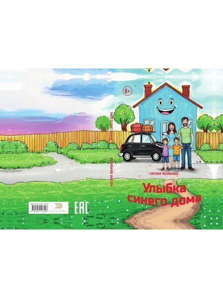 Фотография книги "Евгения Поливанова: Улыбка синего дома"