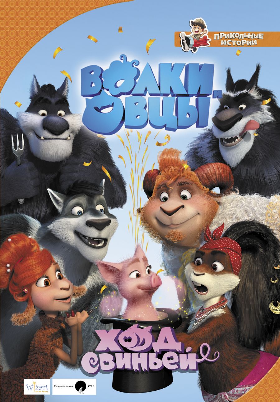 Обложка книги "Евгения Полянина: Волки и овцы. Ход свиньей"