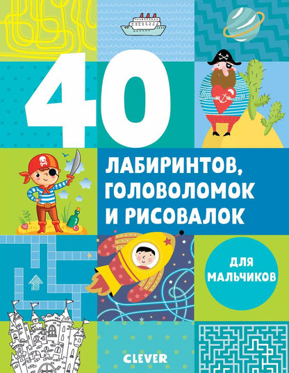 Обложка книги "Евгения Попова: 40 лабиринтов, головоломок и рисовалок для мальчиков"