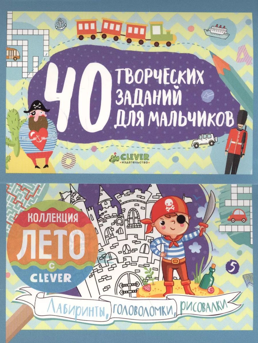 Обложка книги "Евгения Попова: 40 творческих заданий для мальчиков. Лабиринты, головоломки и рисовалки"