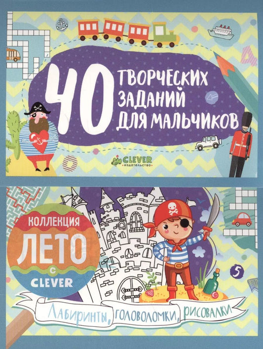 Обложка книги "Евгения Попова: 40 творческих заданий для мальчиков. Лабиринты, головоломки и рисовалки"