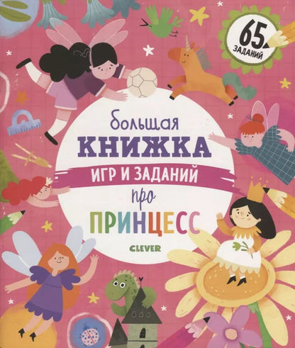 Обложка книги "Евгения Попова: Большая книжка игр и заданий про принцесс"