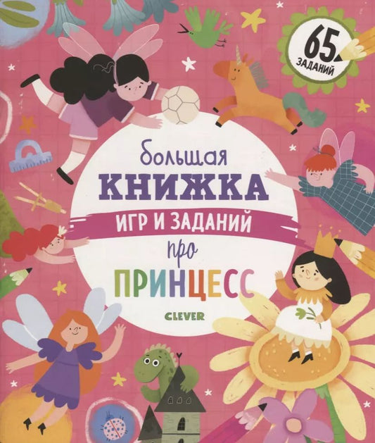 Обложка книги "Евгения Попова: Большая книжка игр и заданий про принцесс"