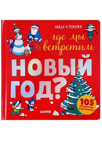 Фотография книги "Евгения Попова: Где мы встретим Новый год (илл. Галиева) (Найди и покажи) (2-4 л.) Попова (картон)"