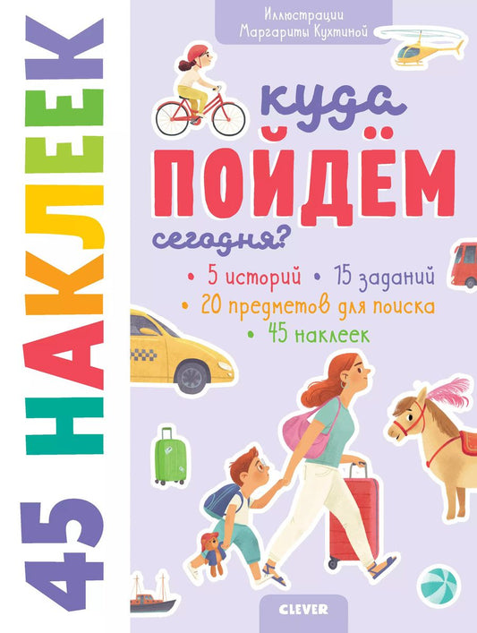 Обложка книги "Евгения Попова: Куда пойдём сегодня? 45 наклеек"