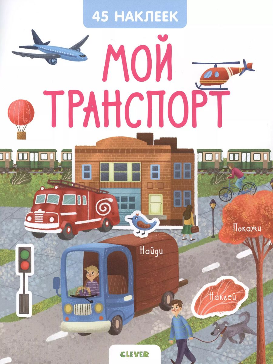 Обложка книги "Евгения Попова: Мой транспорт. 45 наклеек"