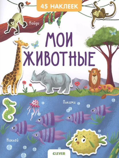 Обложка книги "Евгения Попова: Мои животные. 45 наклеек"