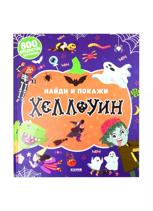 Обложка книги "Евгения Попова: Найди и покажи. Хеллоуин"