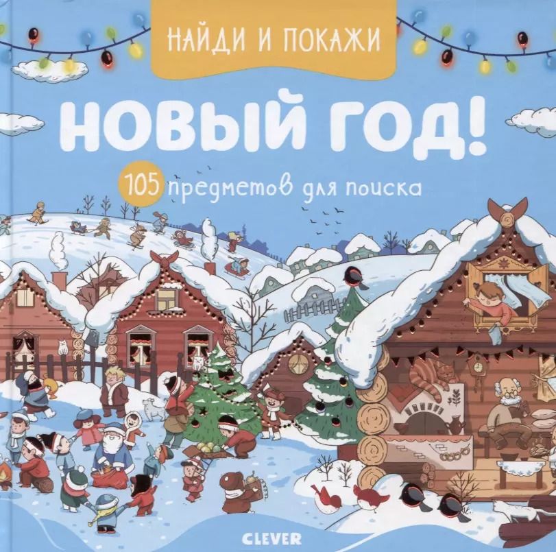 Обложка книги "Евгения Попова: Найди и покажи. Новый год! 105 предметов для поиска"