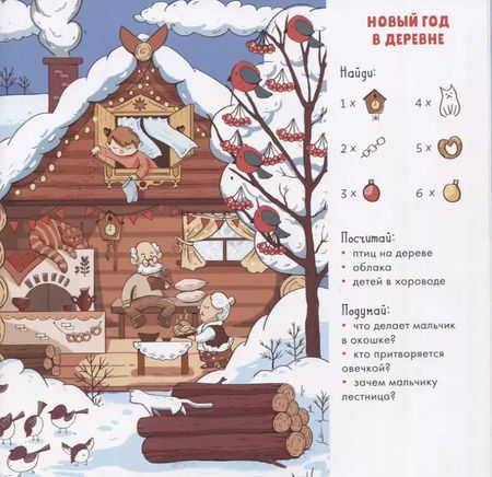 Фотография книги "Евгения Попова: Найди и покажи. Новый год! 105 предметов для поиска"