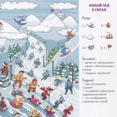 Фотография книги "Евгения Попова: Найди и покажи. Новый год! 105 предметов для поиска"