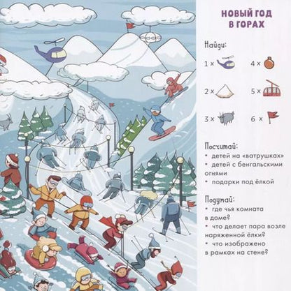 Фотография книги "Евгения Попова: Найди и покажи. Новый год! 105 предметов для поиска"