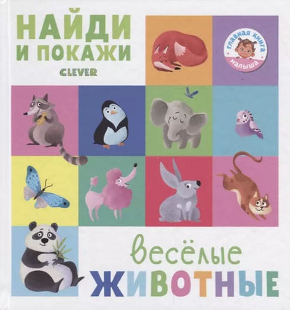 Обложка книги "Евгения Попова: Найди и покажи. Весёлые животные"