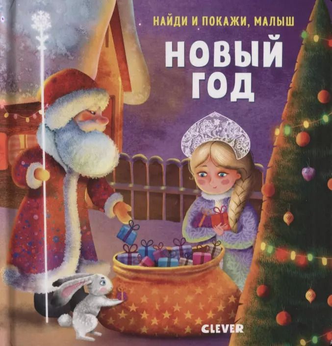 Обложка книги "Евгения Попова: Найди и покажи, малыш. Новый год"