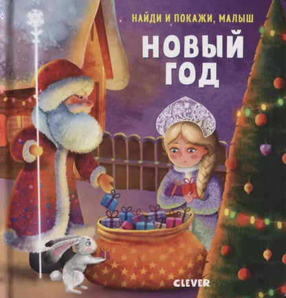 Обложка книги "Евгения Попова: Найди и покажи, малыш. Новый год"