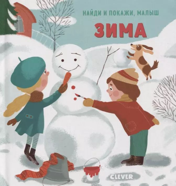 Обложка книги "Евгения Попова: Найди и покажи, малыш. Зима"