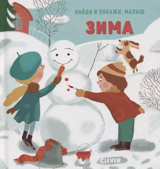 Обложка книги "Евгения Попова: Найди и покажи, малыш. Зима"