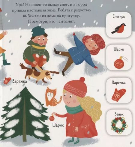 Фотография книги "Евгения Попова: Найди и покажи, малыш. Зима"