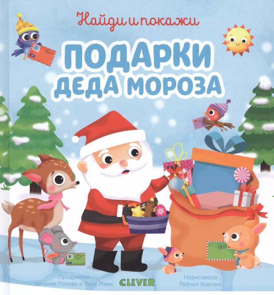 Обложка книги "Евгения Попова: Найди и покажи подарки Деда Мороза"