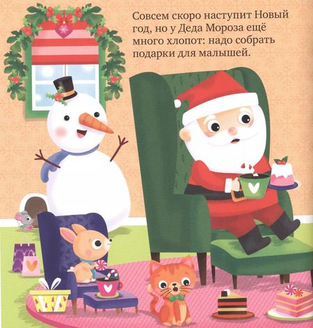 Фотография книги "Евгения Попова: Найди и покажи подарки Деда Мороза"