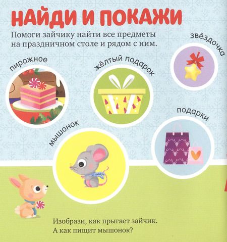 Фотография книги "Евгения Попова: Найди и покажи подарки Деда Мороза"