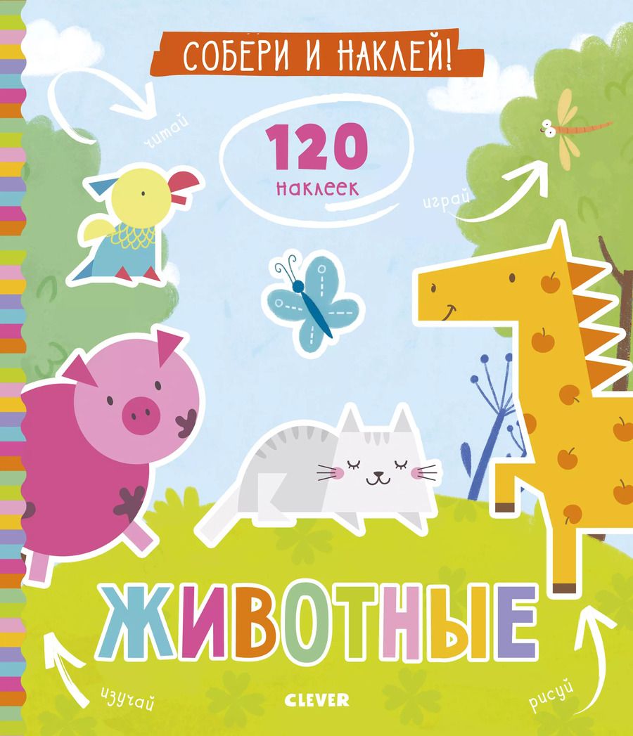 Обложка книги "Евгения Попова: Собери и наклей. Животные"
