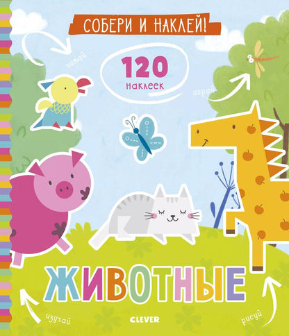 Обложка книги "Евгения Попова: Собери и наклей. Животные"