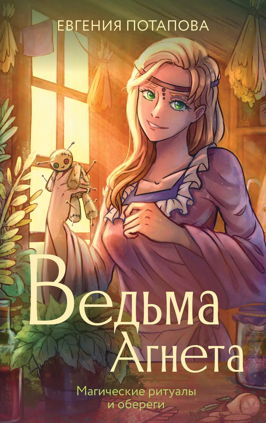 Обложка книги "Евгения Потапова: Ведьма Агнета. Магические ритуалы и обереги"