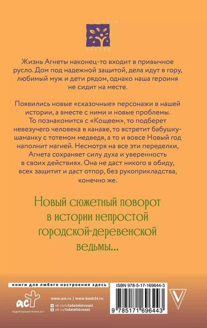 Фотография книги "Евгения Потапова: Ведьма Агнета. Магические ритуалы и обереги"