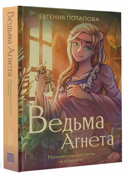 Фотография книги "Евгения Потапова: Ведьма Агнета. Магические ритуалы и обереги"
