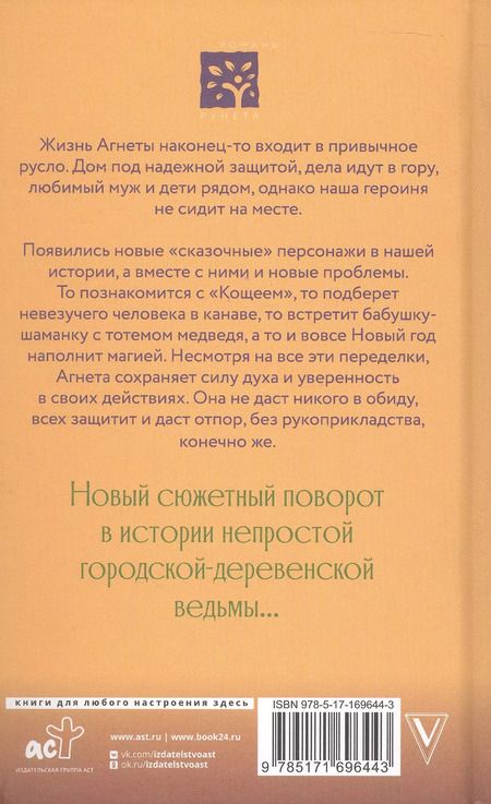 Фотография книги "Евгения Потапова: Ведьма Агнета. Магические ритуалы и обереги"