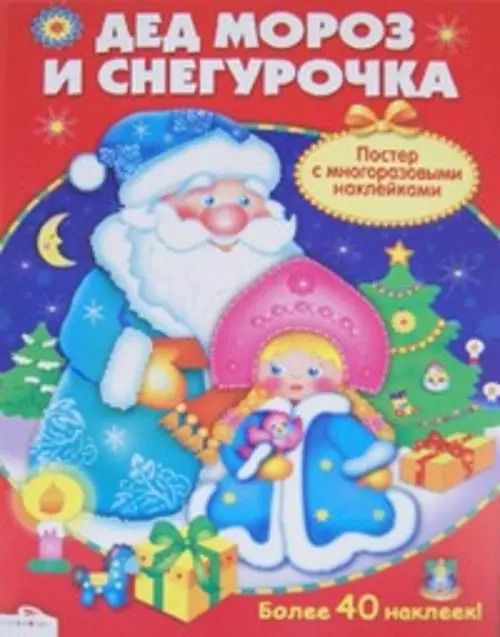 Обложка книги "Евгения Позина: Дед Мороз и Снегурочка: постер с многоразовыми наклейками"