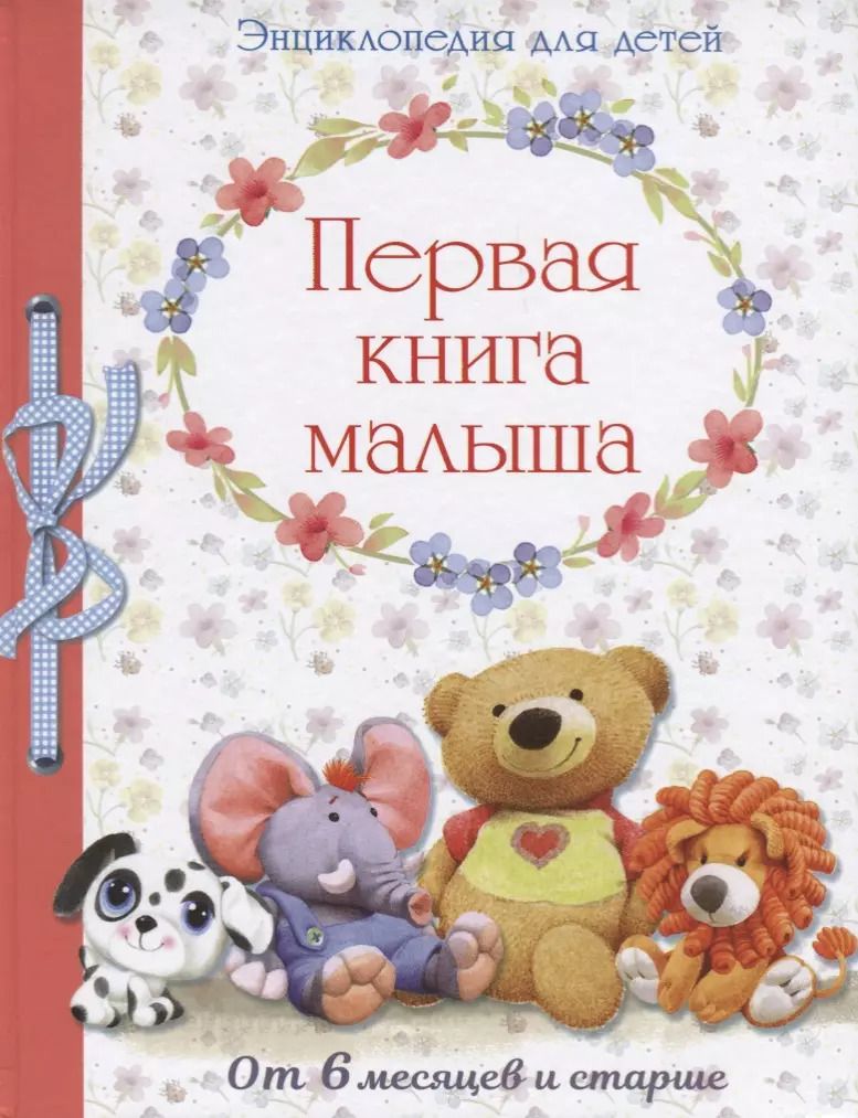 Обложка книги "Евгения Позина: Энциклопедия. Первая книга малыша от 6 месяцев и старше"