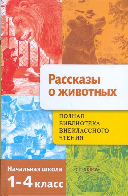 Обложка книги "Евгения Позина: Полная библиотека внеклассного чтения. 1-4 класс. Рассказы о животных"