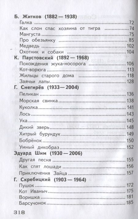 Фотография книги "Евгения Позина: Полная библиотека внеклассного чтения. 1-4 класс. Рассказы о животных"