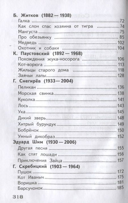 Фотография книги "Евгения Позина: Полная библиотека внеклассного чтения. 1-4 класс. Рассказы о животных"