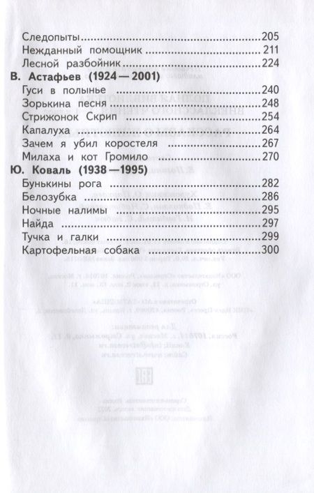Фотография книги "Евгения Позина: Полная библиотека внеклассного чтения. 1-4 класс. Рассказы о животных"