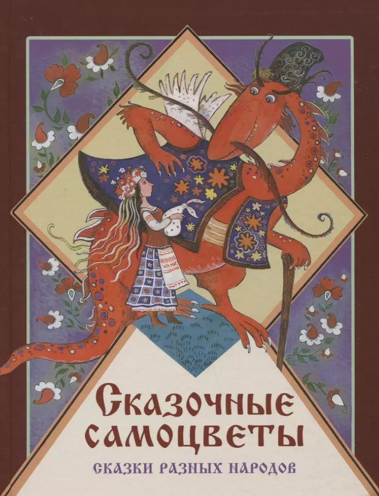 Обложка книги "Евгения Позина: Сказочные самоцветы. Сказки разных народов"