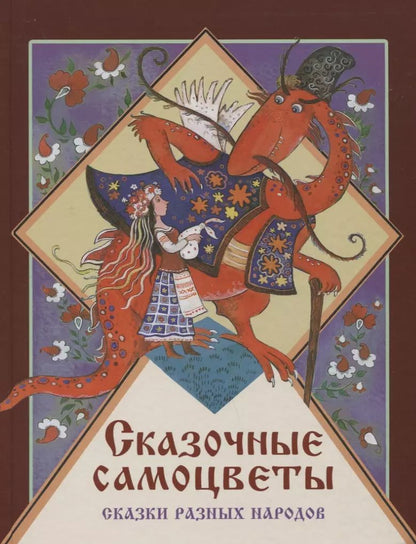 Обложка книги "Евгения Позина: Сказочные самоцветы. Сказки разных народов"